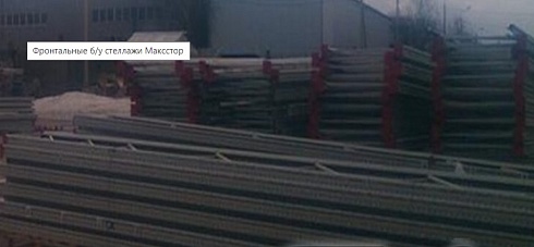 ФРОНТАЛЬНЫЕ СТЕЛЛАЖИ БУ МАКССТОР